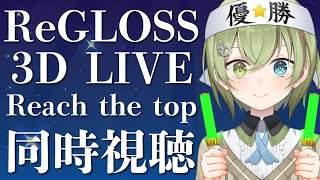 【#ReGLOSS3Dライブ】Reach the top 映像ミラーリング 同時視聴【北白川かかぽ】