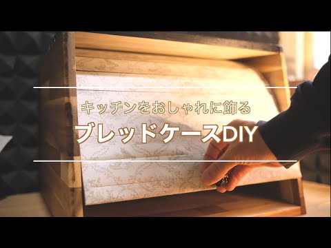 キッチンをおしゃれに／ブレッドケースDIY