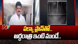 Machilipatnam: చిలకలపూడిలో దారుణం | NTV