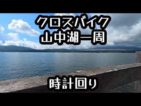 クロスバイク　山中湖一周　時計回り