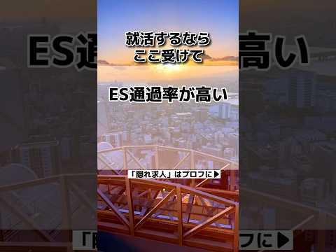 ES通過率が高いホワイト企業‼️#新卒 #高卒 #25卒 #転職エージェント #転職 #転職活動 #面接 #大学生 #内定 #就活 #25卒と繋がりたい #NTT