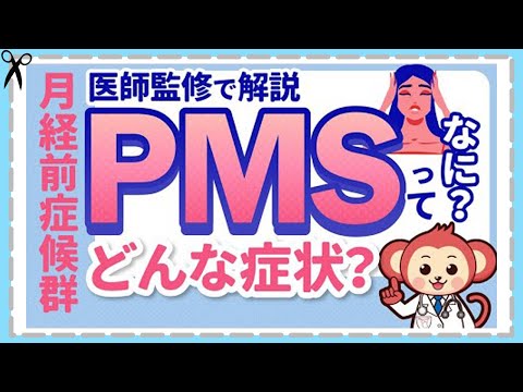 これで楽になる！【PMS】症状と予防法と治療法