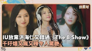 IU放棄洪海仁又錯過《The 8 Show》　千玗嬉又瘋又辣令人驚艷｜鏡速報 #鏡新聞