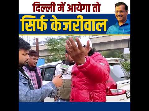 दिल्ली में आएगा तो सिर्फ Arvind Kejriwal🔥🔥 #arvindkejriwal #delhielections #aamaadmiparty #bjpexpose