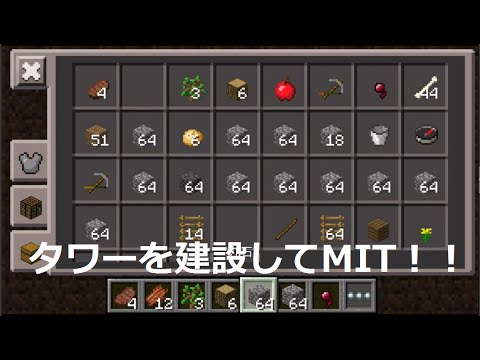 マイクラ生活 パート10 巨大タワーを作成してMIT！ Minecraft