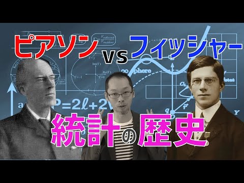 【心理学偉人伝】ピアソンとフィッシャーの仁義なき戦い【統計の歴史】