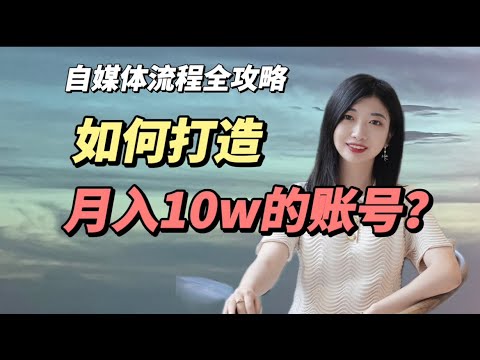 【万字分享】如何打造月入10w的自媒体账号? 创业，副业，赚钱，自媒体运营，必看！