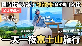 遠離人潮！東京出發不用1小時的富士山旅遊地「靜岡三島」近車站富士山三島東急飯店開箱 優惠住宿方案TsugiTsugi 日本最長吊橋三島天空步道 踩點當地富士山36選景點之一｜4K VLOG