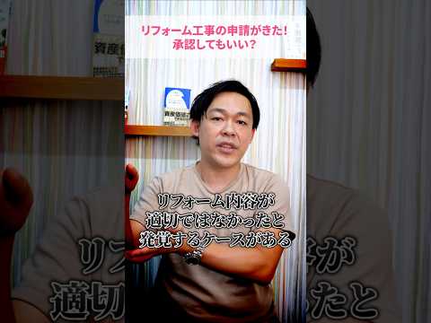 マンション理事長「リフォーム工事申請って承認してOK？」#さくら事務所