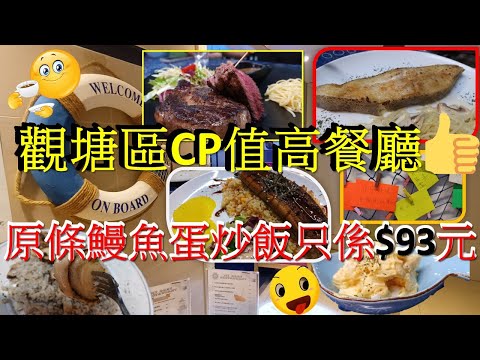 [為食飯團 NO45]巳結業|觀塘區性價比chill 高MY BOAT餐廳 |  裝修以海洋為主題 | 好味兼大份 | 原條鰻魚炒蛋飯 | 只係$93元 | 謝謝 kenny@wong