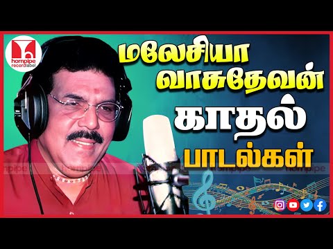 மலேசியா வாசுதேவன் பாடல்கள் Malaysia Vasudevan Super Hit HQ Duet Songs Jukebox |Hornpipe Record Label