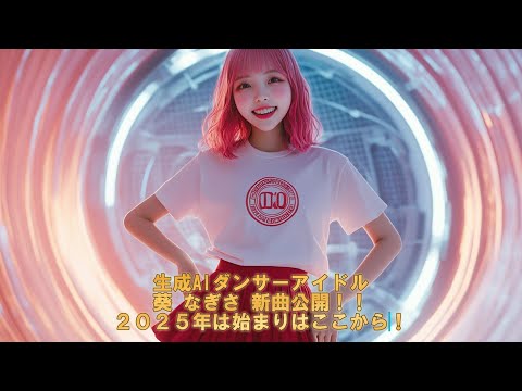 キラキラ未来　葵 なぎさ（Nagisa Aoi）ダンサーアイドル