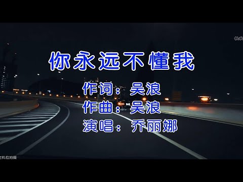 乔丽娜经典催泪情歌《你永远不懂我》，独特的旋律，催人泪下！