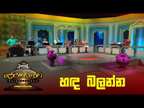 හඳ බලන්න | Doramadalawa - (2023-05-30) | ITN