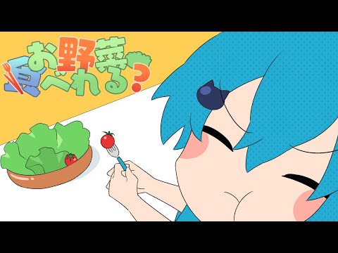 【MV】お野菜食べれる？/そらねこ