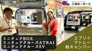 人気の軽キャンパーミニチュアクルーズシリーズ３台を比較！岡モータースさんのブース