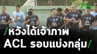 ไทย หวังได้เจ้าภาพ ACL ต่อยอดคัดบอลโลก | 31-01-64 | ข่าวเย็นไทยรัฐ เสาร์-อาทิตย์