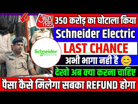 Schneider Electric Earning App | अभी भागा नही हैं 😕| Schneider Electric Earning App Withdra Problem