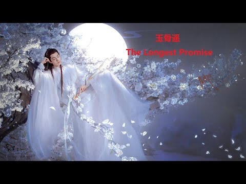 "玉骨遥" The Longest Promise 电视剧原声带音乐OST 歌词版