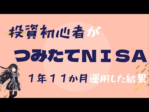 投資初心者のつみたてNISA　1年11か月の運用結果