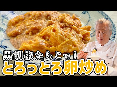 脇屋の推し！濃厚でちょいスパイシーなスクランブルエッグ／３分で作るレシピ／Scrambled Eggs with Spicy cod roe