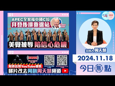 【幫港出聲與HKG報聯合製作‧今日焦點】APEC全家福中國C位 拜登後排靠邊站 美覺被辱陷信心危機 幫港出聲YouTube被駭 睇片改去周融周天慧頻道