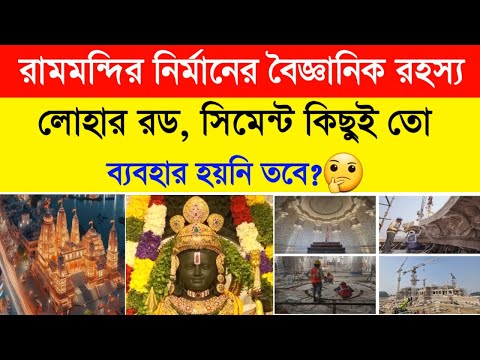 Ayodhya Ram Mandir|লোহা, সিমেন্ট ছাড়াই কীভাবে মন্দির তৈরি হলো?২৫০০ বছরের মন্দিরের বৈজ্ঞানিক রহস্য|