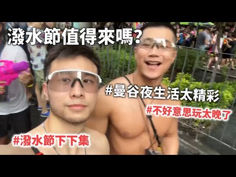 【潑水節值得來嗎？心得分享】不要再潑啦🥹抱歉我們玩到無法換飯店🤣｜馬修YMY