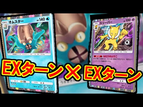 【ポケポケ】ずっと、俺のターン！無限EXターン型オムスターがヤバいｗｗｗｗ【ポケカポケット】