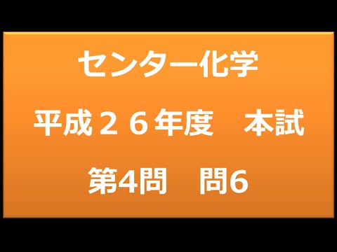 センター試験：化学　平成２６年度　本試験：第４問　問6