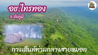 อุทยานแห่งชาติไทรทอง จ.ชัยภูมิ กางเต็นท์ลุยฝนชมหมอกที่ผาพ่อเมือง ส้มตาโต EP.31