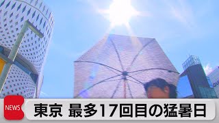 東京 最多17回目の猛暑日／台風6号 九州最接近へ（2023年8月8日）