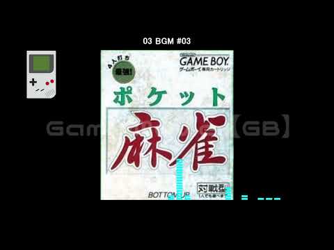 (GB)ポケット麻雀/Pocket Mahjong-Soundtrack