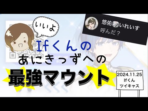 【いれいす　切り抜き】Ifくんのあにきっずへの最強マウント【いふくん】