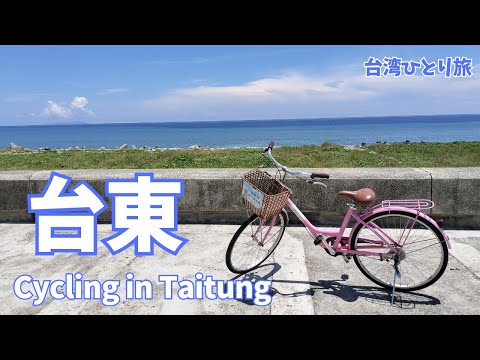 【台湾】台東でサイクリングを楽しんできました(海濱公園〜台東森林公園)(#39)