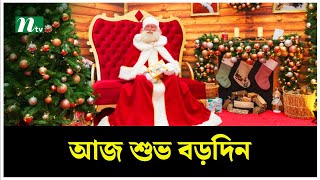 আজ শুভ বড়দিন | Christmas Day | NTV News