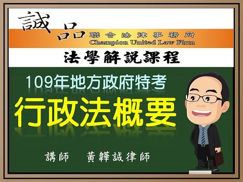 【地方政府考試解題】109年地方政府特考四等考試《行政法概要》(上)逐題解析