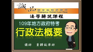 【地方政府考試解題】109年地方政府特考四等考試《行政法概要》(上)逐題解析