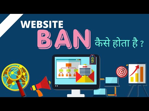 वेबसाइट BAN कैसे होता  है ?  WEBSITE BAN KAISE HOTA HAI