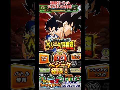 【ドッカンバトル】極限Zバトル サイヤ人の誇り ベジータ/孫悟空 Lv10攻略！【DRAGON BALL】