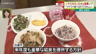 【思い出】小学校最後の給食を豪華に！？ ｢ワイワイ食べられてうれしい｣ 愛知・日進市