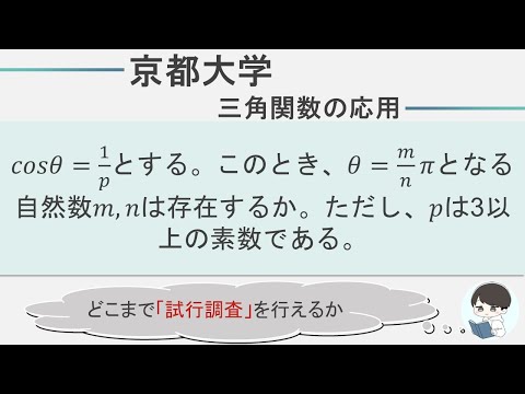 【2023 京都大学数学】三角関数と整数問題の組み合わせ。