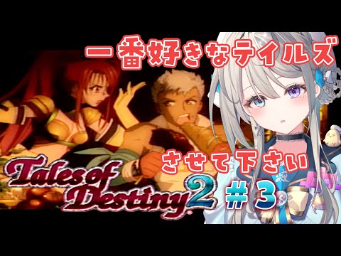 【TOD2】③17歳がやる懐かしのテイルズオブデスティニー２【本阿弥あずさ / すぺしゃりて 】