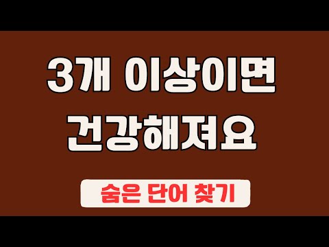 60대 이상 3문제이상 찾으셔야 99세 노인이 되서도 치매 초기증상 없습니다 #41 | 숨은단어찾기,집중력강화,치매예방,치매퀴즈,치매예방퀴즈,두뇌운동,뇌건강,뇌훈련 퀴즈