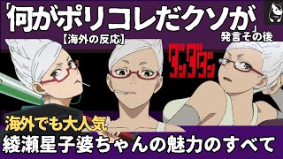 【海外の反応】アニメ「ダンダダン」星子婆ちゃん「何がポリコレだ」発言波紋その後｜口が悪く乱暴に見えて、実は優しく男前な綾瀬星子は海外ニキにも大人気