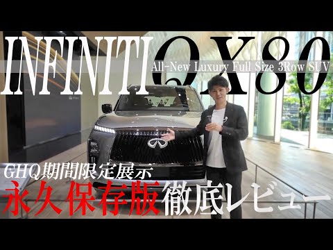 【インフィニティ】日産 グローバル本社ギャラリー で 限定展示 の INFINITI QX80 を 徹底 レビュー !!【日産神奈川】