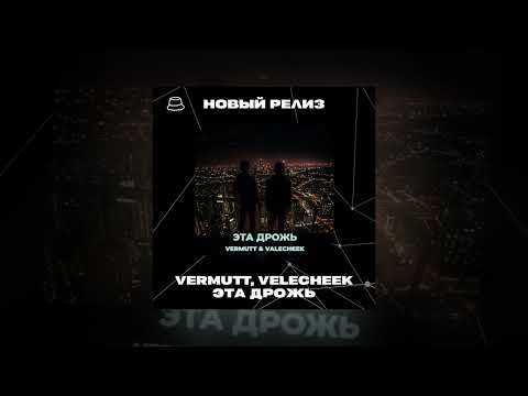 VERMUTT, Valecheek - Эта дрожь (Официальная премьера)