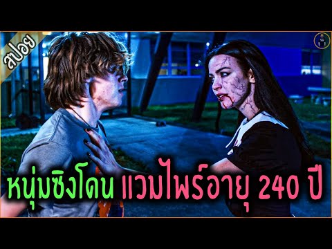 เมื่อแวมไพร์สาวอายุ 240 ปี ต้องมาเปิดหนุ่มใสไร้ประสบการณ์ - เล่าหนัง [สปอยหนัง]