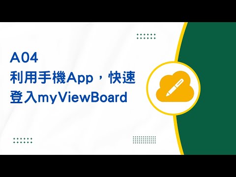 A04 利用手機App，快速登入myViewBoard