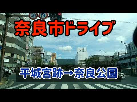 【奈良】奈良市の市街地を走ってみた